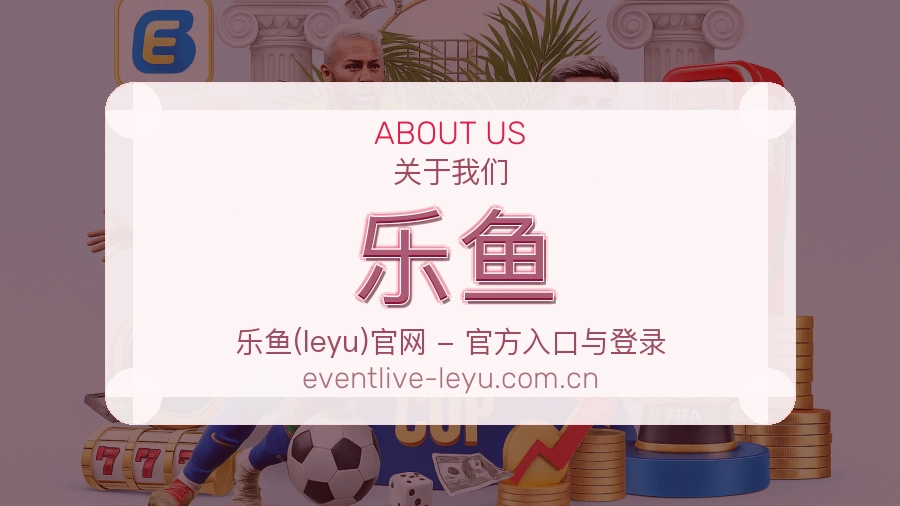 乐鱼关于我们模块图
