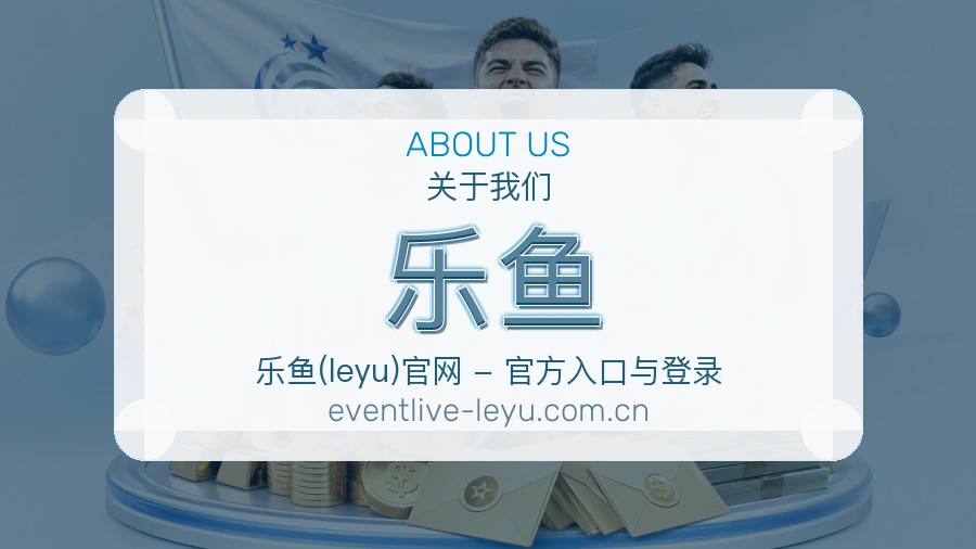 乐鱼访问与内容服务